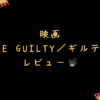 映画『THE GUILTY／ギルティ』レビュー