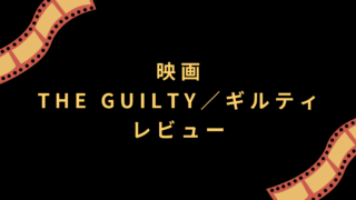 映画『THE GUILTY／ギルティ』レビュー