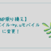 MNP乗り換え LINEモバイル y.uモバイル USEN レビュー