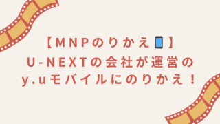 【MNPのりかえ】U-NEXTの会社が運営のy.uモバイルにのりかえ！
