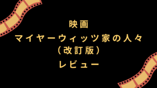 映画『マイヤーウィッツ家の人々（改訂版）』レビュー