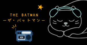 THE BATMAN ザ・バットマン レビュー
