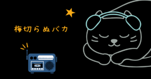 映画 梅切らぬバカ レビュー