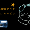 Netflix ドラマ イカゲーム シーズン1 レビュー