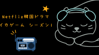 Netflix ドラマ イカゲーム シーズン1 レビュー