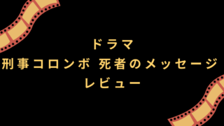 ドラマ『刑事コロンボ 死者のメッセージ』レビュー