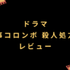 ドラマ『刑事コロンボ 殺人処方箋』レビュー