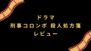 ドラマ『刑事コロンボ 殺人処方箋』レビュー