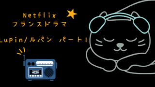 Netflix ドラマ Lupin / ルパン パート1 レビュー