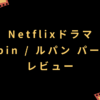 Netflixドラマ『Lupin / ルパン パート1』レビュー