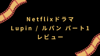Netflixドラマ『Lupin / ルパン パート1』レビュー