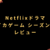Netflixドラマ『イカゲーム シーズン1』レビュー