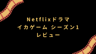 Netflixドラマ『イカゲーム シーズン1』レビュー