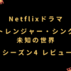 Netflixドラマ『ストレンジャー・シングス シーズン4』レビュー