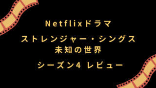 Netflixドラマ『ストレンジャー・シングス シーズン4』レビュー