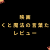 映画『ぼくと魔法の言葉たち』レビュー