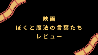 映画『ぼくと魔法の言葉たち』レビュー