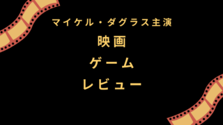 マイケル・ダグラス主演 映画『ゲーム』レビュー