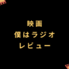映画『僕はラジオ』レビュー