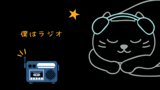 映画 僕はラジオ レビュー
