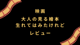 小津安二郎監督映画『大人の見る繪本 生れてはみたけれど』レビュー