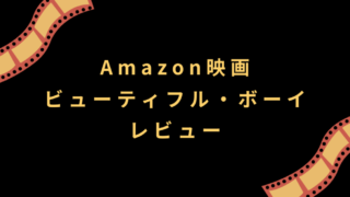 Amazon映画『ビューティフル・ボーイ』レビュー