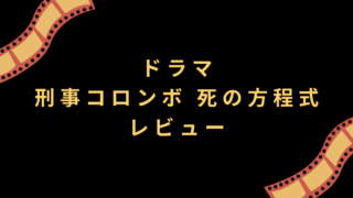 ドラマ『刑事コロンボ 死の方程式』レビュー