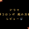 ドラマ『刑事コロンボ 死の方程式』レビュー