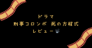 ドラマ『刑事コロンボ 死の方程式』レビュー