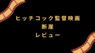 ヒッチコック監督 映画『断崖』レビュー
