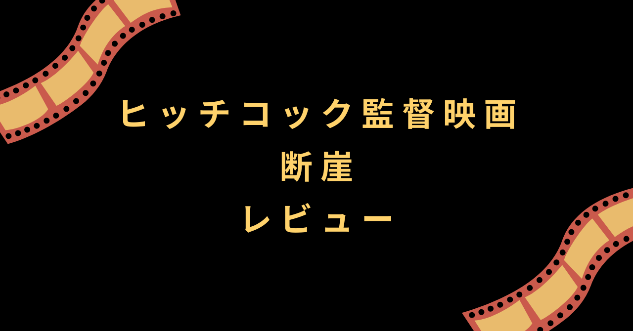 ヒッチコック監督 映画『断崖』レビュー