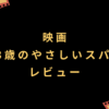 映画『83歳のやさしいスパイ』レビュー│おじいちゃんおばあちゃん達の心の孤独