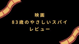 映画『83歳のやさしいスパイ』レビュー│おじいちゃんおばあちゃん達の心の孤独
