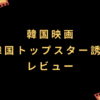 映画『人質 韓国トップスター誘拐事件』レビュー