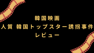 映画『人質 韓国トップスター誘拐事件』レビュー