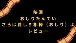 映画『おしりたんてい さらば愛しき相棒（おしり）よ』レビュー