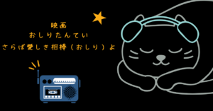 映画おしりたんてい さらば愛しき相棒（おしり）よ レビュー