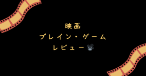 映画『ブレイン・ゲーム』レビュー