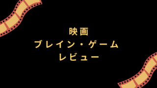 映画『ブレイン・ゲーム』レビュー