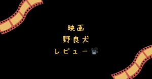 映画『野良犬』レビュー