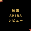 映画『AKIRA』レビュー