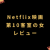 Netflix映画『第10客室の女』レビュー