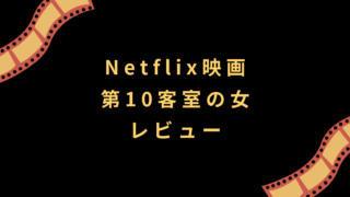 Netflix映画『第10客室の女』レビュー