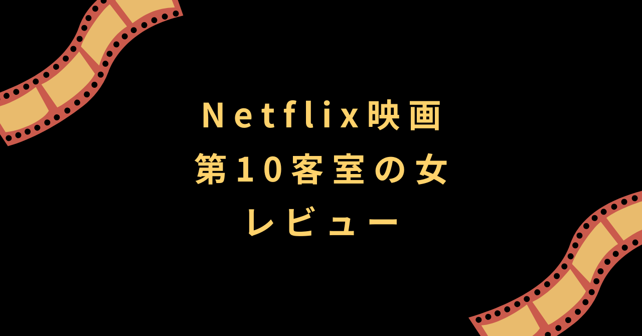 Netflix映画『第10客室の女』レビュー