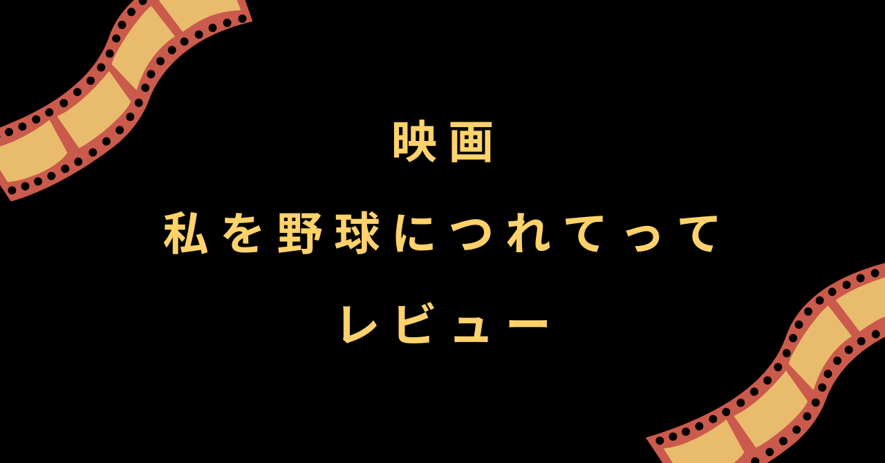映画『私を野球につれてって』レビュー